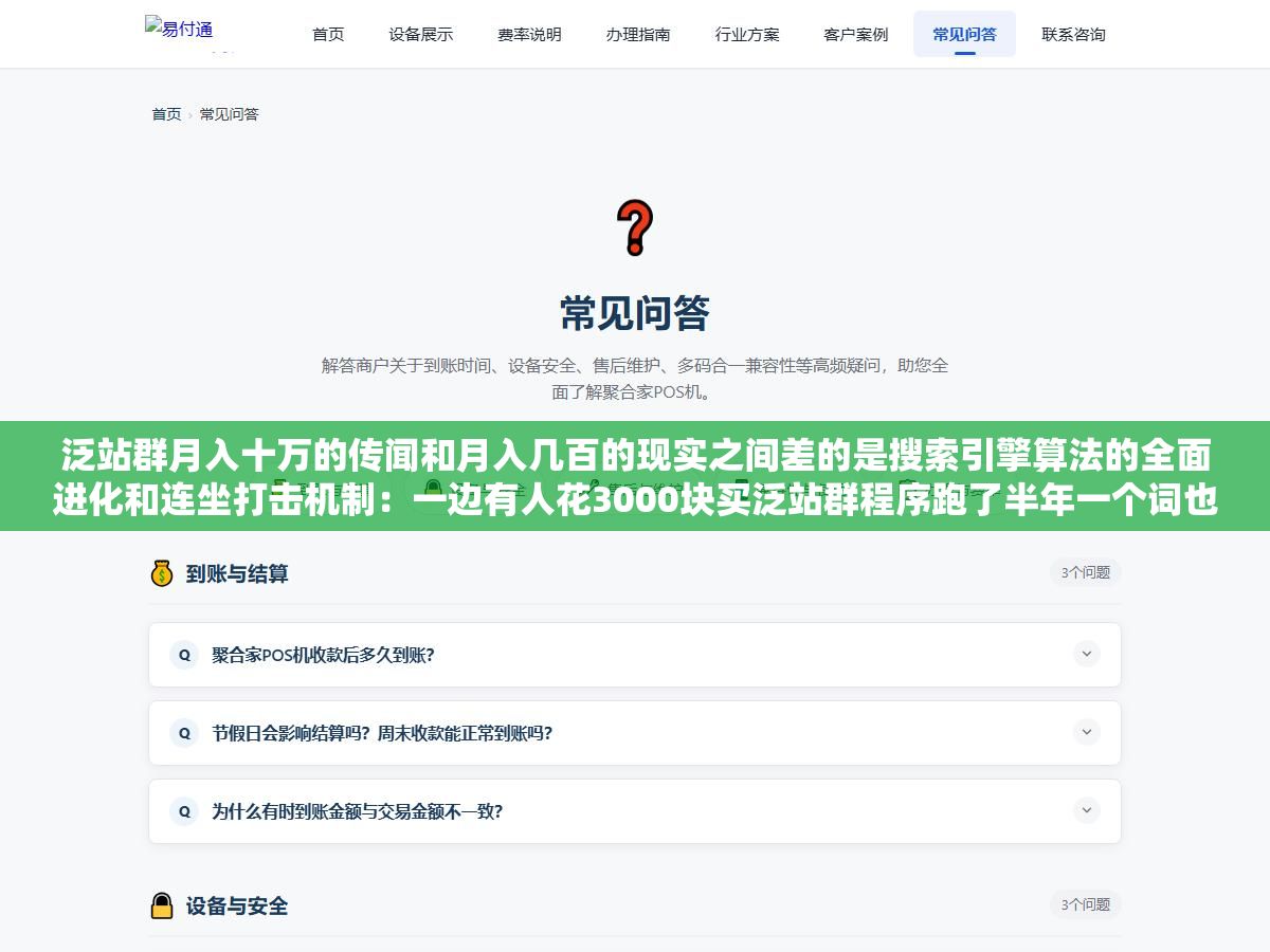 3 - 泛站群月入十万的传闻和月入几百的现实之间差的是搜索引擎算法的全面进化和连坐打击机制：一边有人花3000块买泛站群程序跑了半年一个词也没收录，另一边飓风4.0算法直接对同IP同模板的域名群做整批识别全清，卖程序的倒是稳赚不赔 - UC建站系统