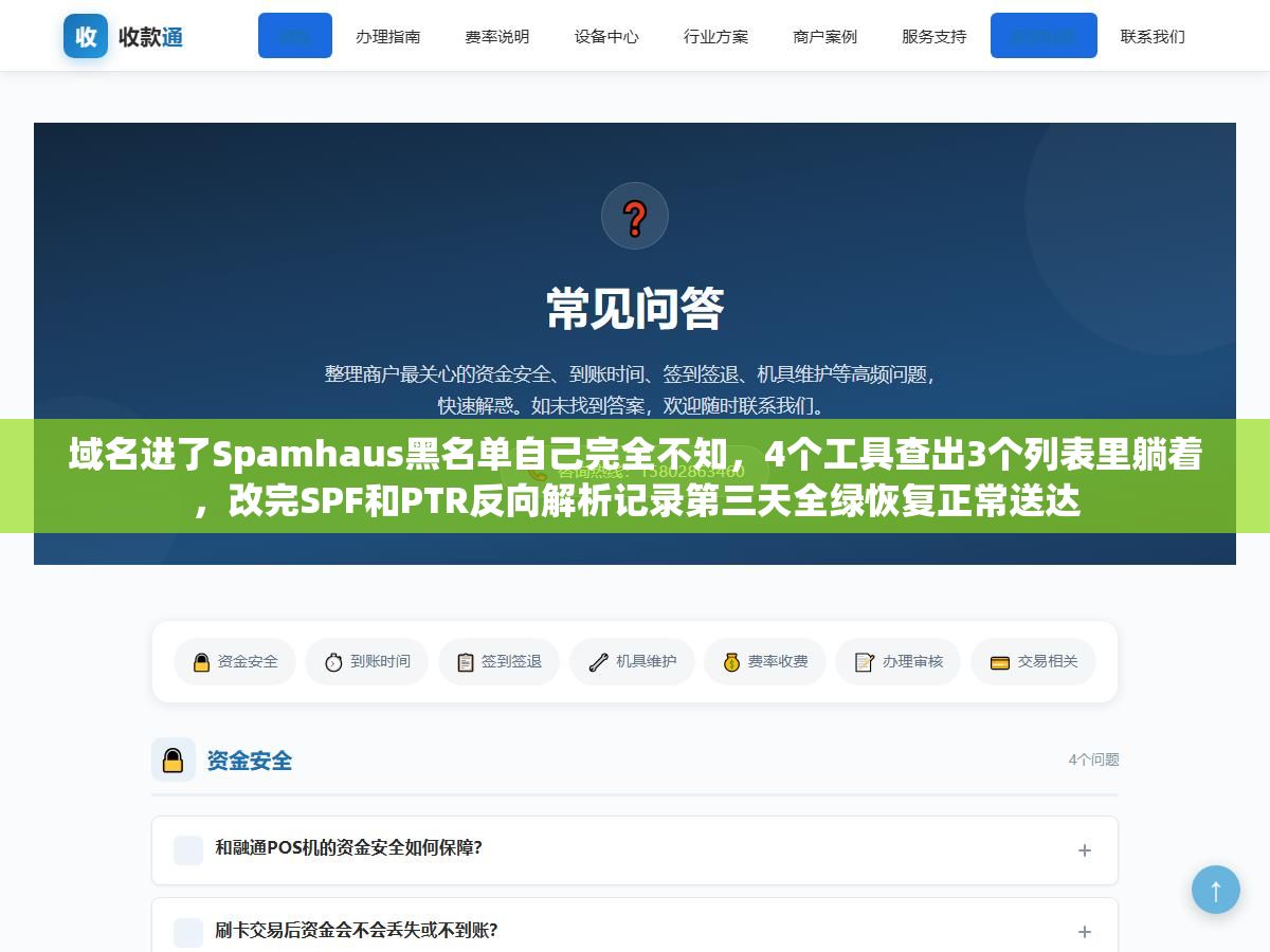 3 - 域名进了Spamhaus黑名单自己完全不知，4个工具查出3个列表里躺着，改完SPF和PTR反向解析记录第三天全绿恢复正常送达 - UC建站系统