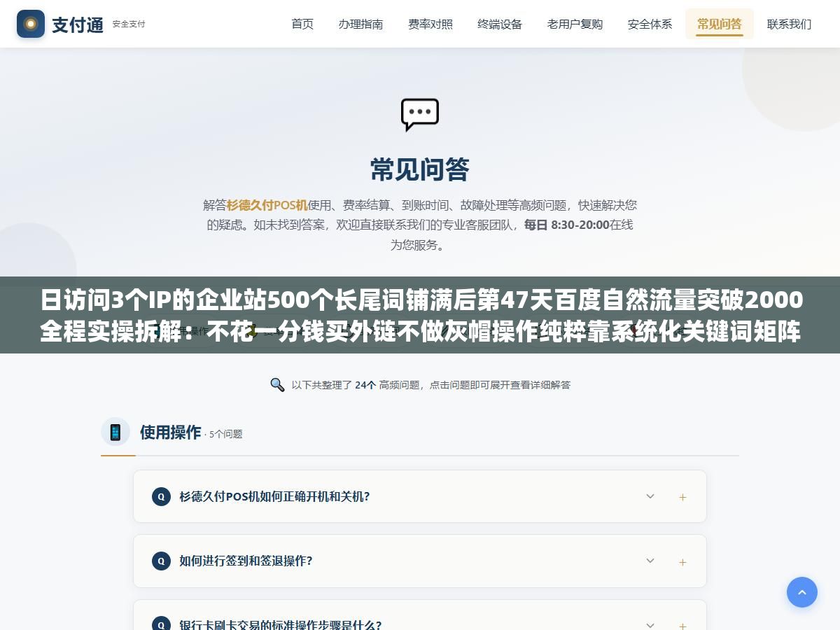 3 - 日访问3个IP的企业站500个长尾词铺满后第47天百度自然流量突破2000全程实操拆解：不花一分钱买外链不做灰帽操作纯粹靠系统化关键词矩阵覆盖加API推送和sitemap提交 - UC建站系统