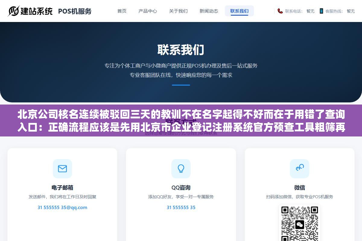 3 - 北京公司核名连续被驳回三天的教训不在名字起得不好而在于用错了查询入口：正确流程应该是先用北京市企业登记注册系统官方预查工具粗筛再用商标局网站复核最后上天眼查做风险排查三步走 - UC建站系统