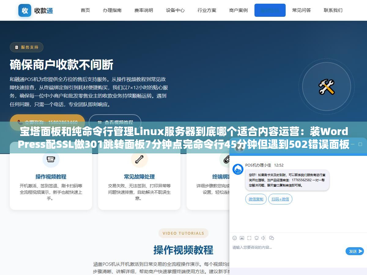 3 - 宝塔面板和纯命令行管理Linux服务器到底哪个适合内容运营：装WordPress配SSL做301跳转面板7分钟点完命令行45分钟但遇到502错误面板翻论坛半小时命令行tail一把日志30秒定位根因 - UC建站系统