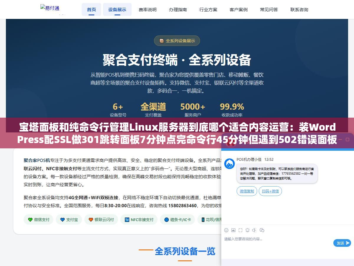 2 - 宝塔面板和纯命令行管理Linux服务器到底哪个适合内容运营：装WordPress配SSL做301跳转面板7分钟点完命令行45分钟但遇到502错误面板翻论坛半小时命令行tail一把日志30秒定位根因 - UC建站系统