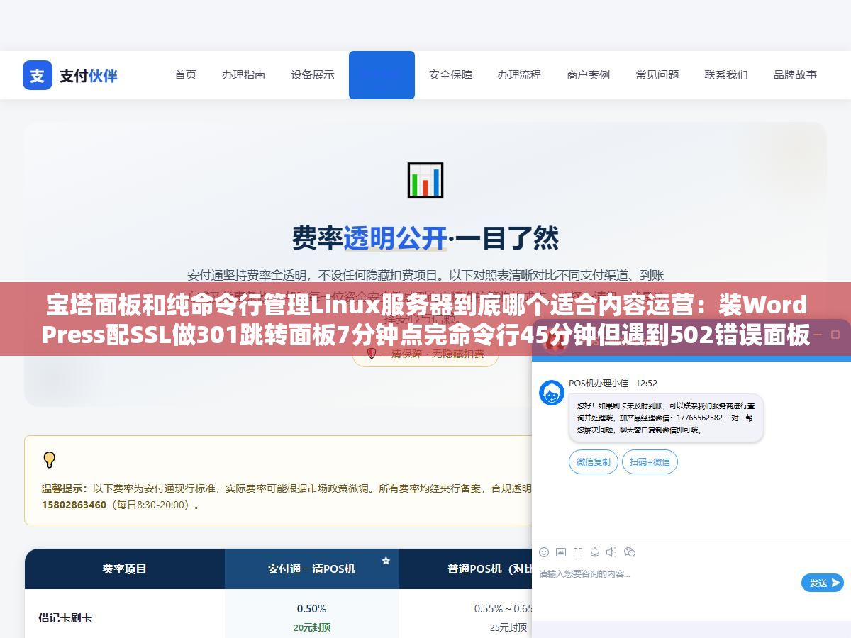 1 - 宝塔面板和纯命令行管理Linux服务器到底哪个适合内容运营：装WordPress配SSL做301跳转面板7分钟点完命令行45分钟但遇到502错误面板翻论坛半小时命令行tail一把日志30秒定位根因 - UC建站系统