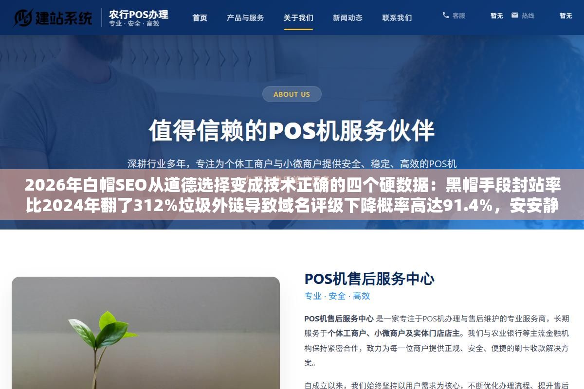 2 - 2026年白帽SEO从道德选择变成技术正确的四个硬数据：黑帽手段封站率比2024年翻了312%垃圾外链导致域名评级下降概率高达91.4%，安安静静走白帽路线的独立站自然流量占比从33.5%涨到46.3% - UC建站系统