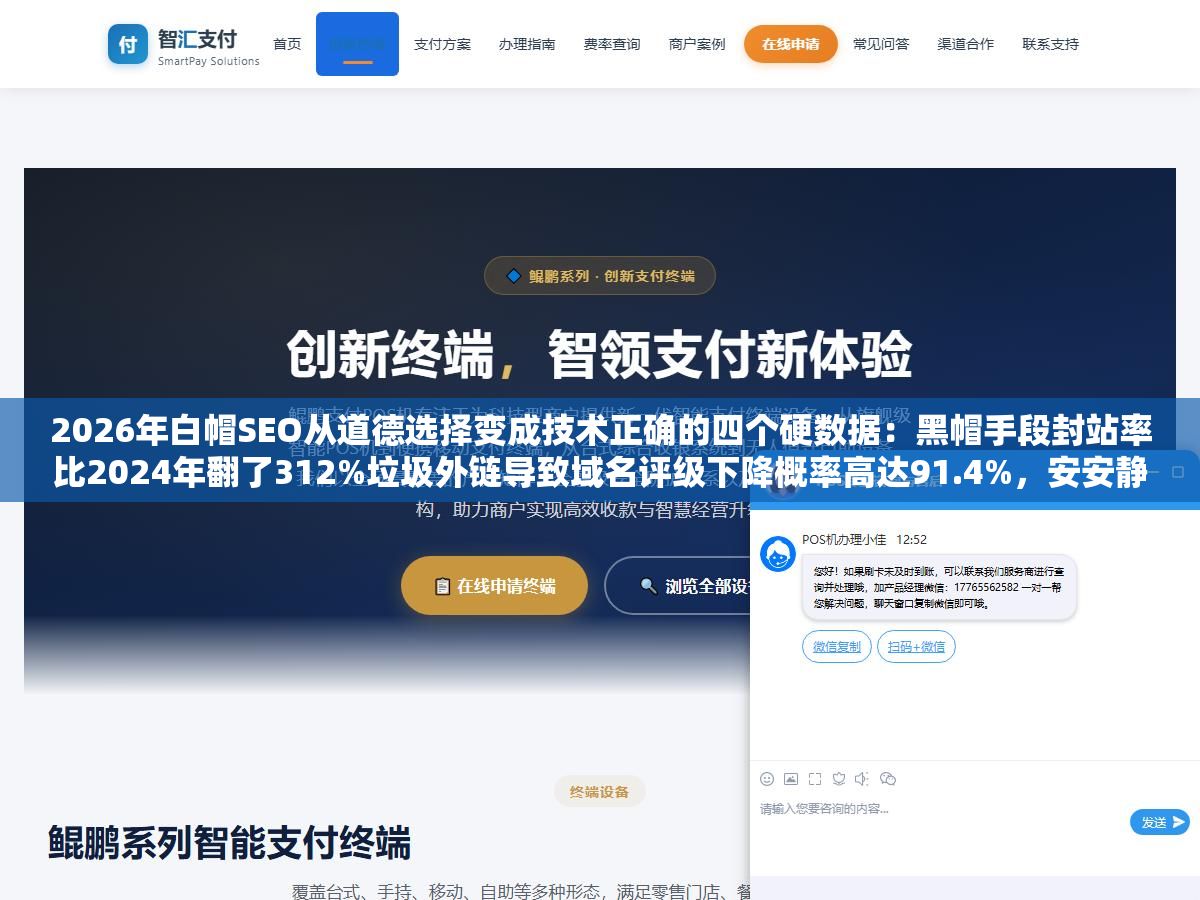 3 - 2026年白帽SEO从道德选择变成技术正确的四个硬数据：黑帽手段封站率比2024年翻了312%垃圾外链导致域名评级下降概率高达91.4%，安安静静走白帽路线的独立站自然流量占比从33.5%涨到46.3% - UC建站系统