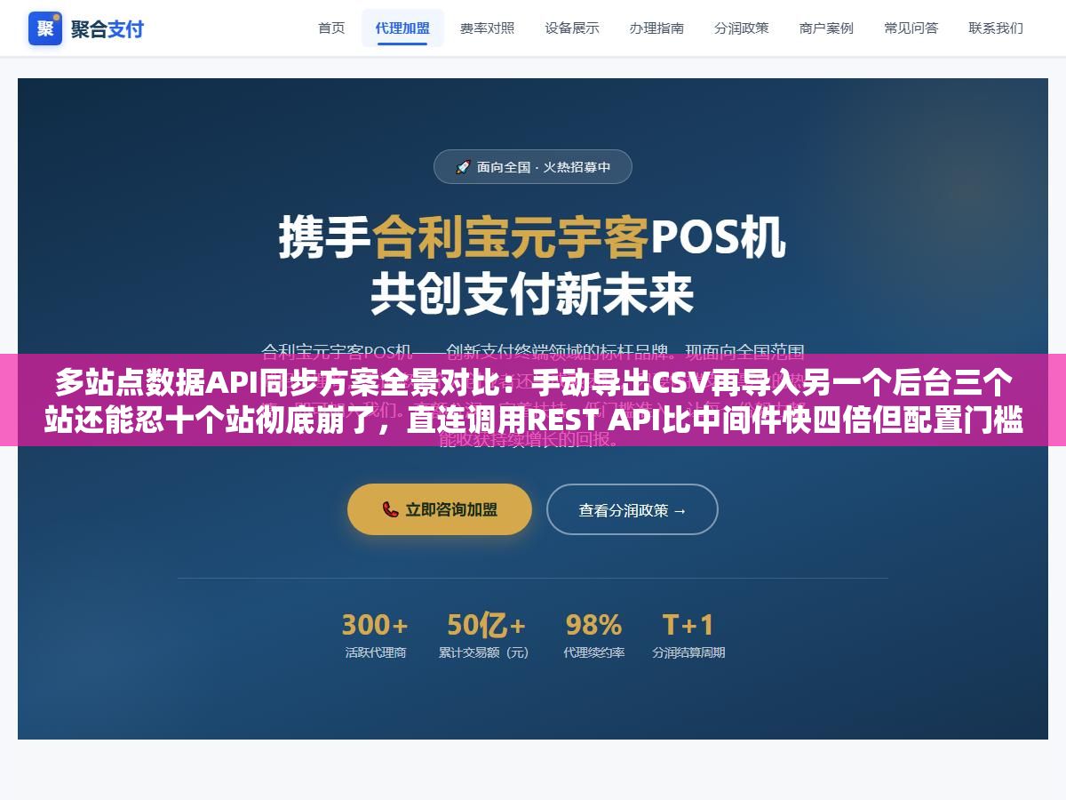 2 - 多站点数据API同步方案全景对比：手动导出CSV再导入另一个后台三个站还能忍十个站彻底崩了，直连调用REST API比中间件快四倍但配置门槛高了不止一个量级选错方案要么白花钱要么白折腾 - UC建站系统