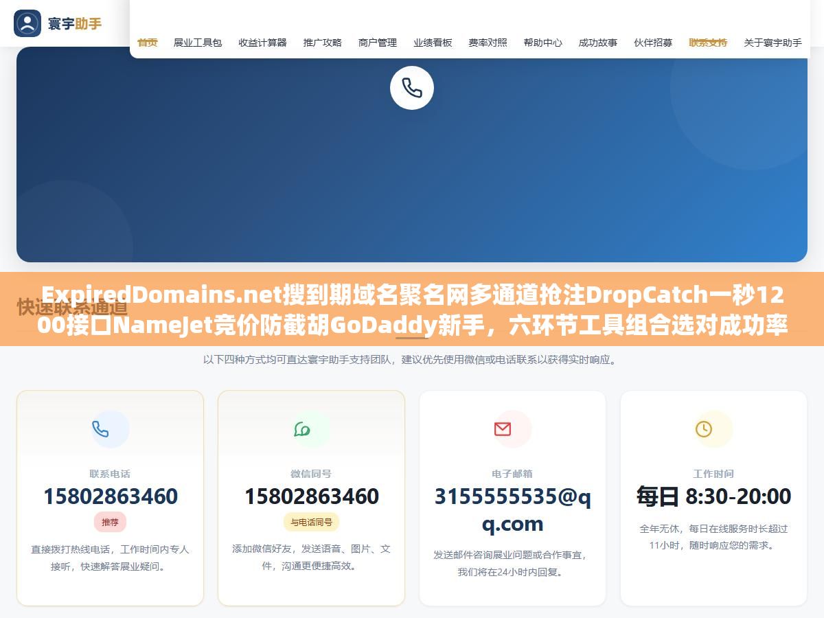 2 - ExpiredDomains.net搜到期域名聚名网多通道抢注DropCatch一秒1200接口NameJet竞价防截胡GoDaddy新手，六环节工具组合选对成功率从10%拉到60%以上 - UC建站系统