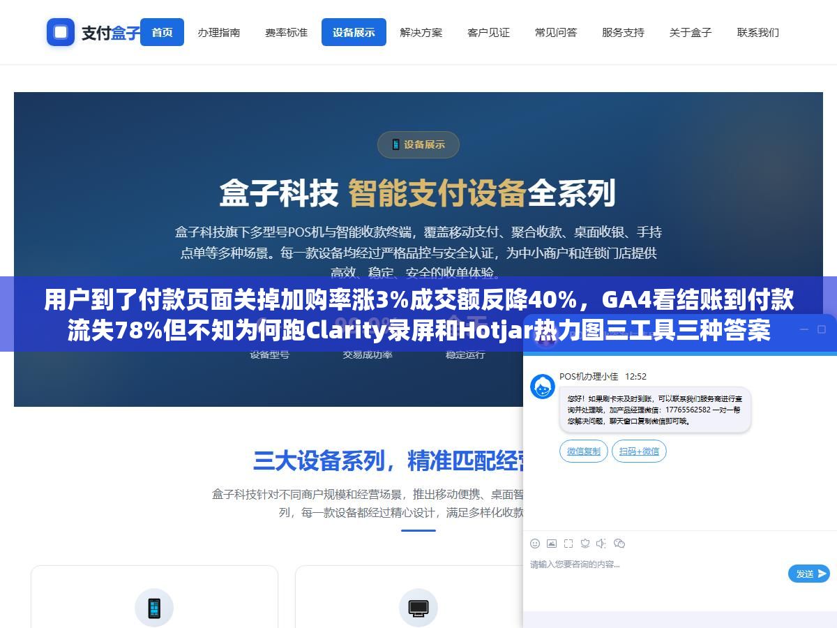 2 - 用户到了付款页面关掉加购率涨3%成交额反降40%，GA4看结账到付款流失78%但不知为何跑Clarity录屏和Hotjar热力图三工具三种答案 - UC建站系统