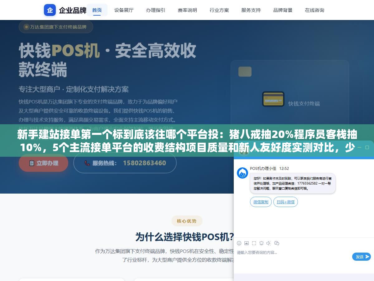 2 - 新手建站接单第一个标到底该往哪个平台投：猪八戒抽20%程序员客栈抽10%，5个主流接单平台的收费结构项目质量和新人友好度实测对比，少投200份白投的标 - UC建站系统
