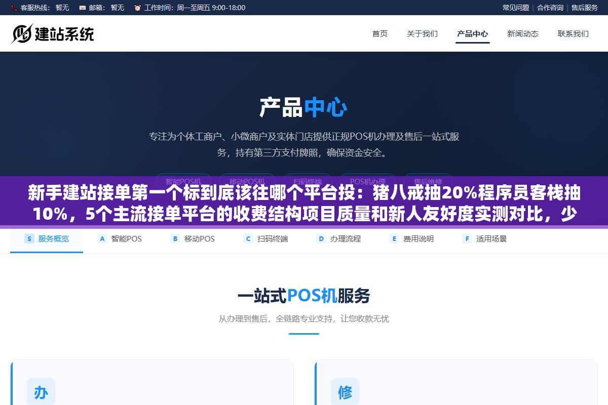 3 - 新手建站接单第一个标到底该往哪个平台投：猪八戒抽20%程序员客栈抽10%，5个主流接单平台的收费结构项目质量和新人友好度实测对比，少投200份白投的标 - UC建站系统