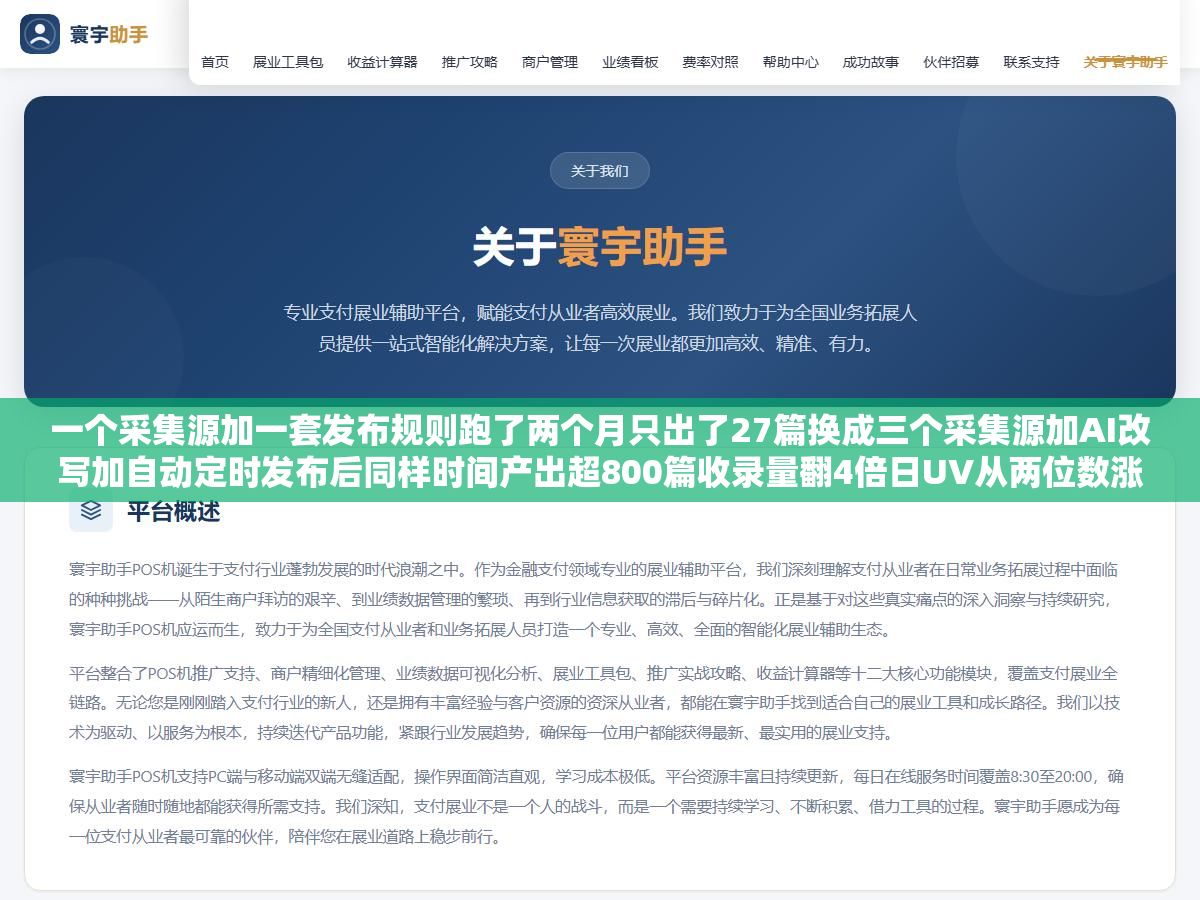 2 - 一个采集源加一套发布规则跑了两个月只出了27篇换成三个采集源加AI改写加自动定时发布后同样时间产出超800篇收录量翻4倍日UV从两位数涨到四位数：内容采集壁垒不在采集器而在改写差异化和发布节奏 - UC建站系统