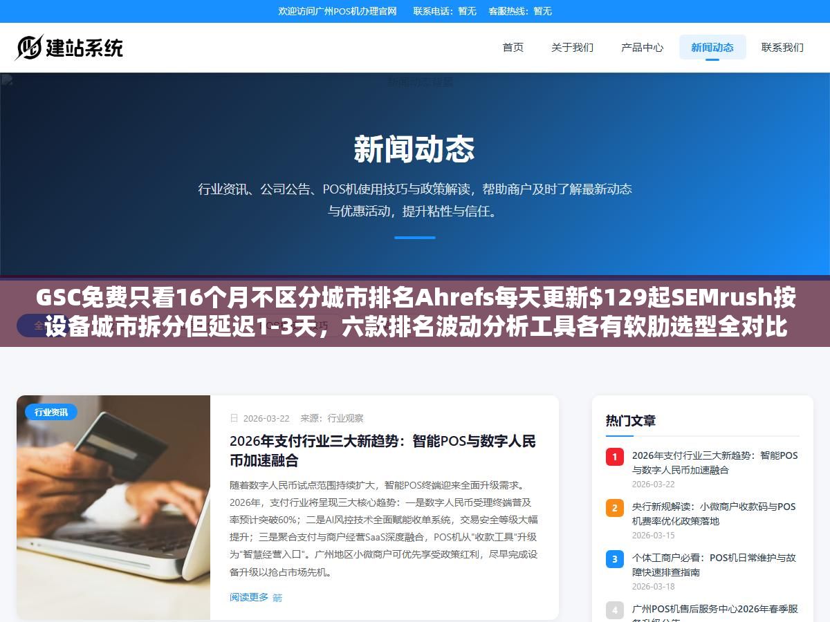 3 - GSC免费只看16个月不区分城市排名Ahrefs每天更新9起SEMrush按设备城市拆分但延迟1-3天，六款排名波动分析工具各有软肋选型全对比 - UC建站系统