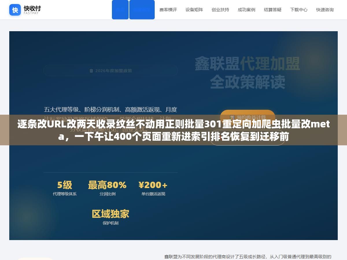 2 - 逐条改URL改两天收录纹丝不动用正则批量301重定向加爬虫批量改meta，一下午让400个页面重新进索引排名恢复到迁移前 - UC建站系统