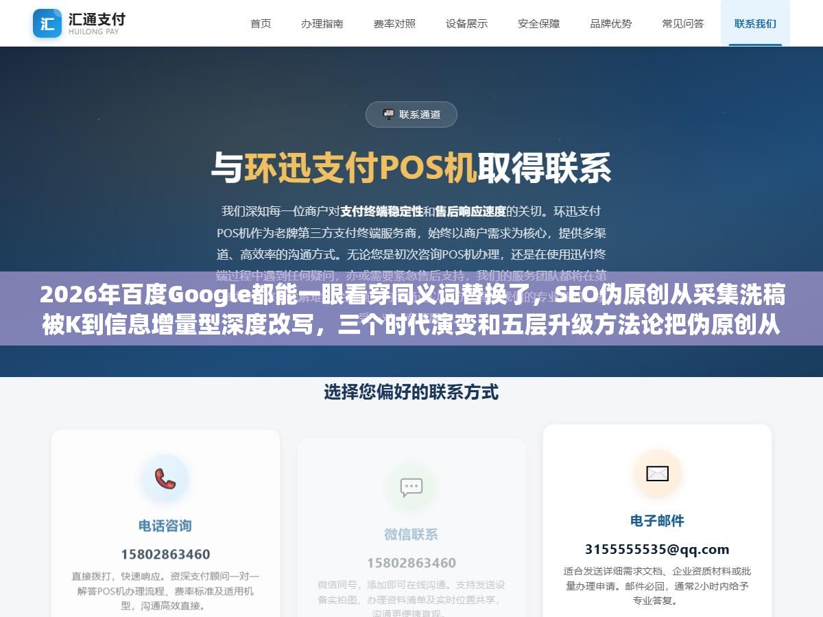 2 - 2026年百度Google都能一眼看穿同义词替换了，SEO伪原创从采集洗稿被K到信息增量型深度改写，三个时代演变和五层升级方法论把伪原创从网站杀手变成流量引擎 - UC建站系统