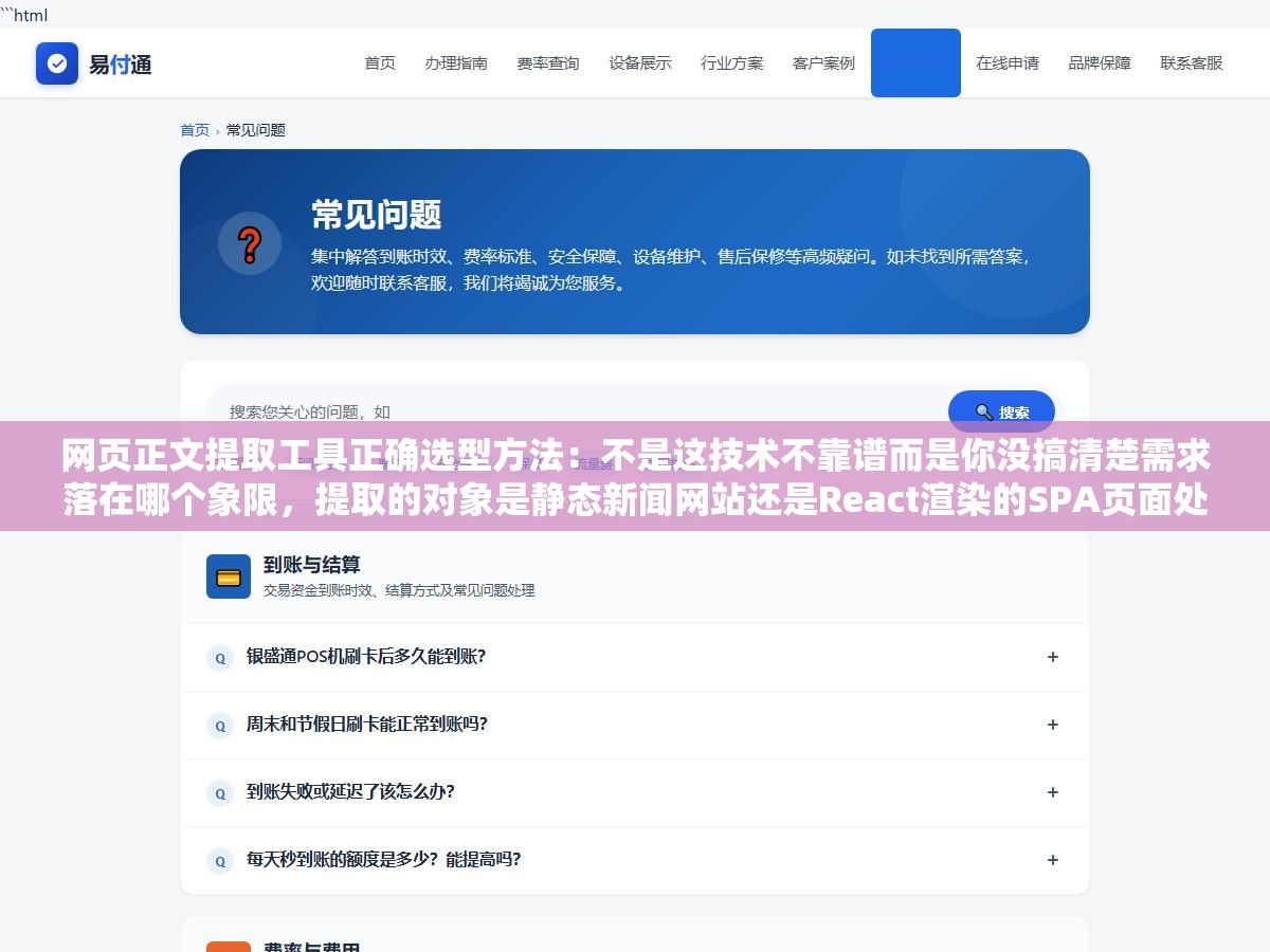 2 - 网页正文提取工具正确选型方法：不是这技术不靠谱而是你没搞清楚需求落在哪个象限，提取的对象是静态新闻网站还是React渲染的SPA页面处理的是中文还是英文要的是纯文本还是含标题作者日期的结构化数据，三个问题答不对就是拿镰刀砍树 - UC建站系统