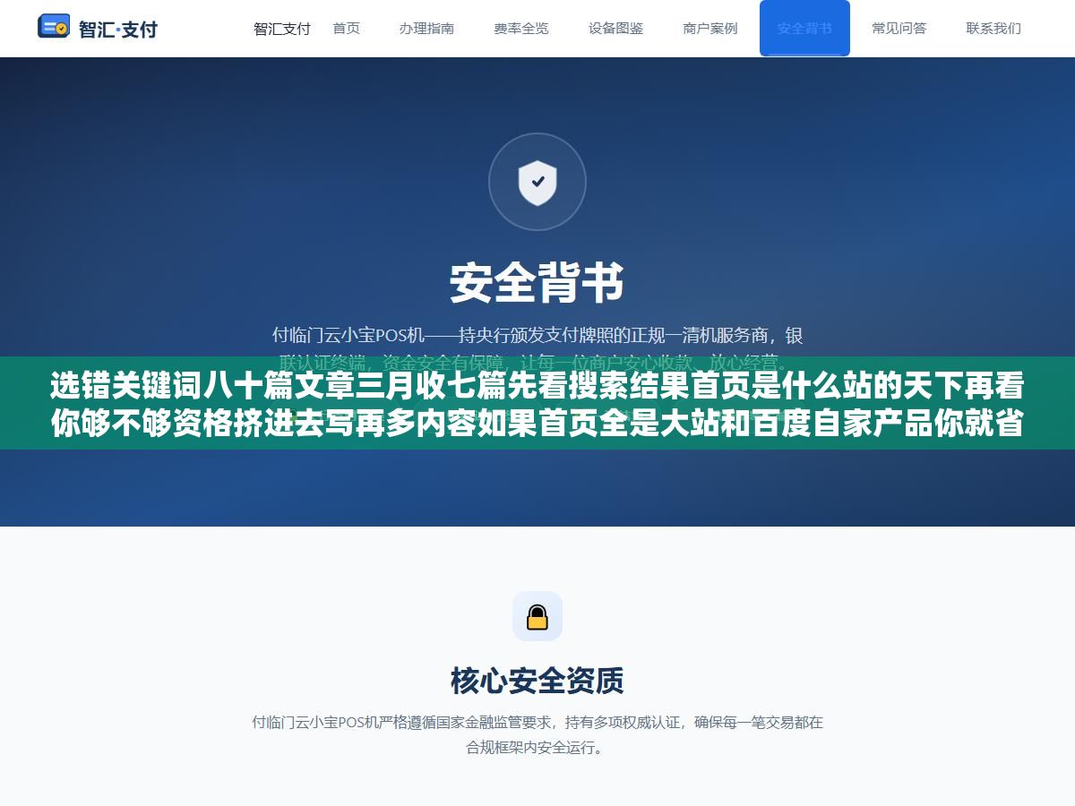 3 - 选错关键词八十篇文章三月收七篇先看搜索结果首页是什么站的天下再看你够不够资格挤进去写再多内容如果首页全是大站和百度自家产品你就省省精力别往核心词上押了 - UC建站系统