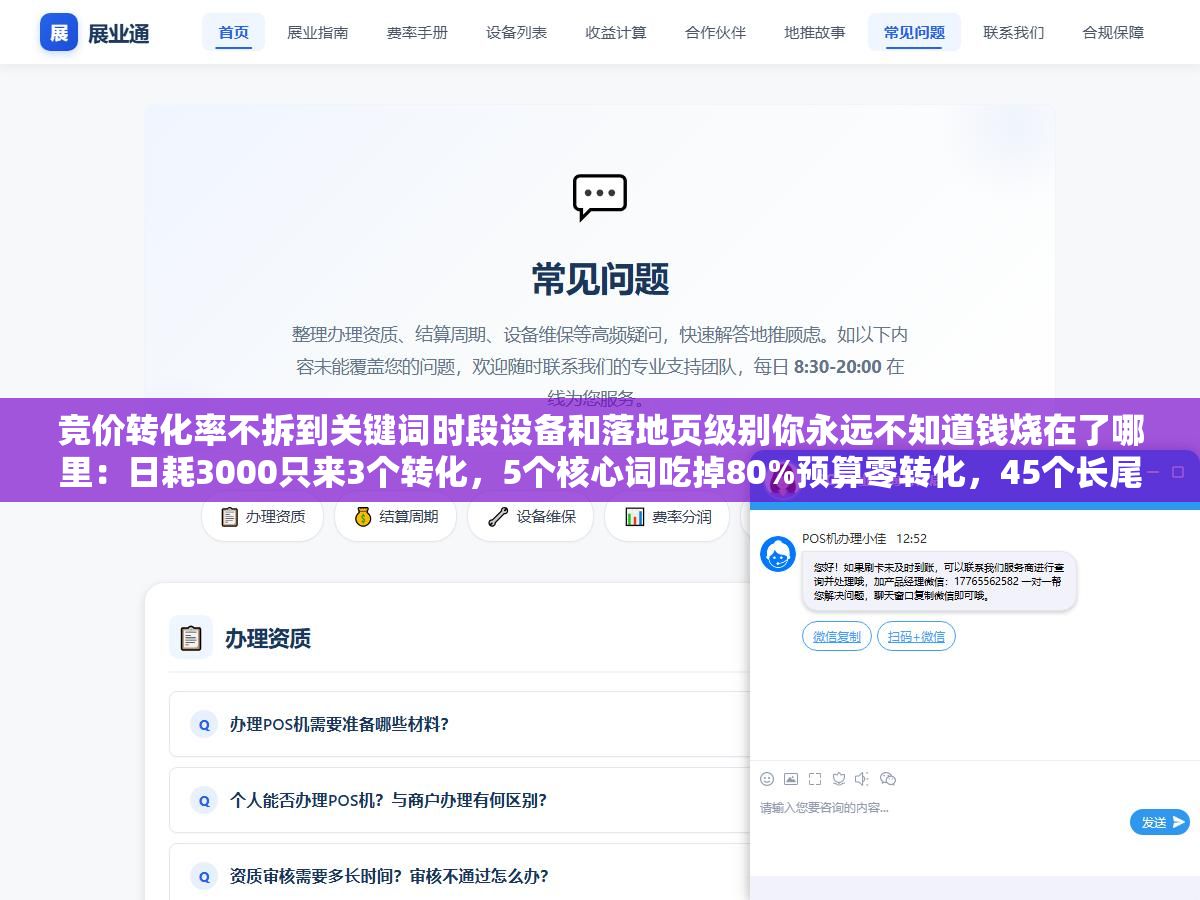 2 - 竞价转化率不拆到关键词时段设备和落地页级别你永远不知道钱烧在了哪里：日耗3000只来3个转化，5个核心词吃掉80%预算零转化，45个长尾词花600块贡献了全部转化，拆细了才知道浪费在哪里 - UC建站系统