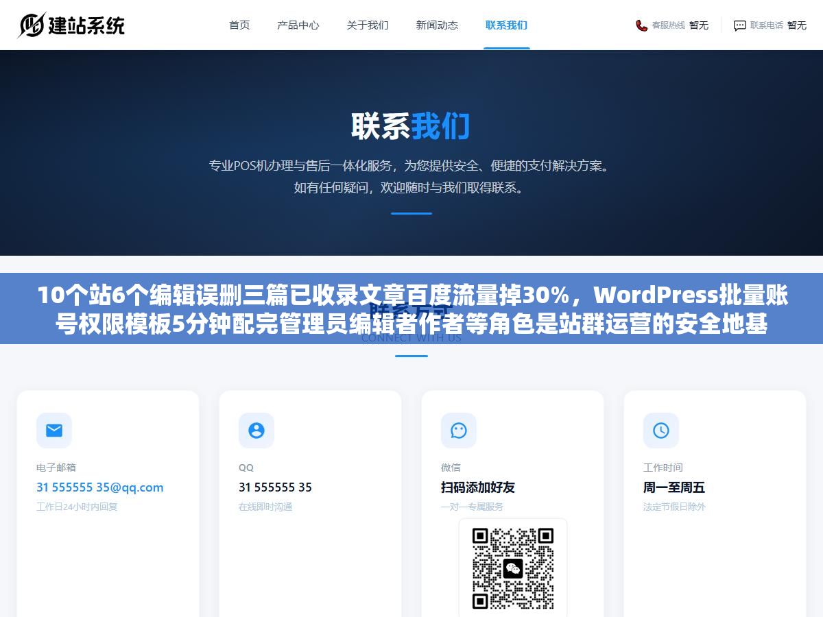 2 - 10个站6个编辑误删三篇已收录文章百度流量掉30%，WordPress批量账号权限模板5分钟配完管理员编辑者作者等角色是站群运营的安全地基 - UC建站系统