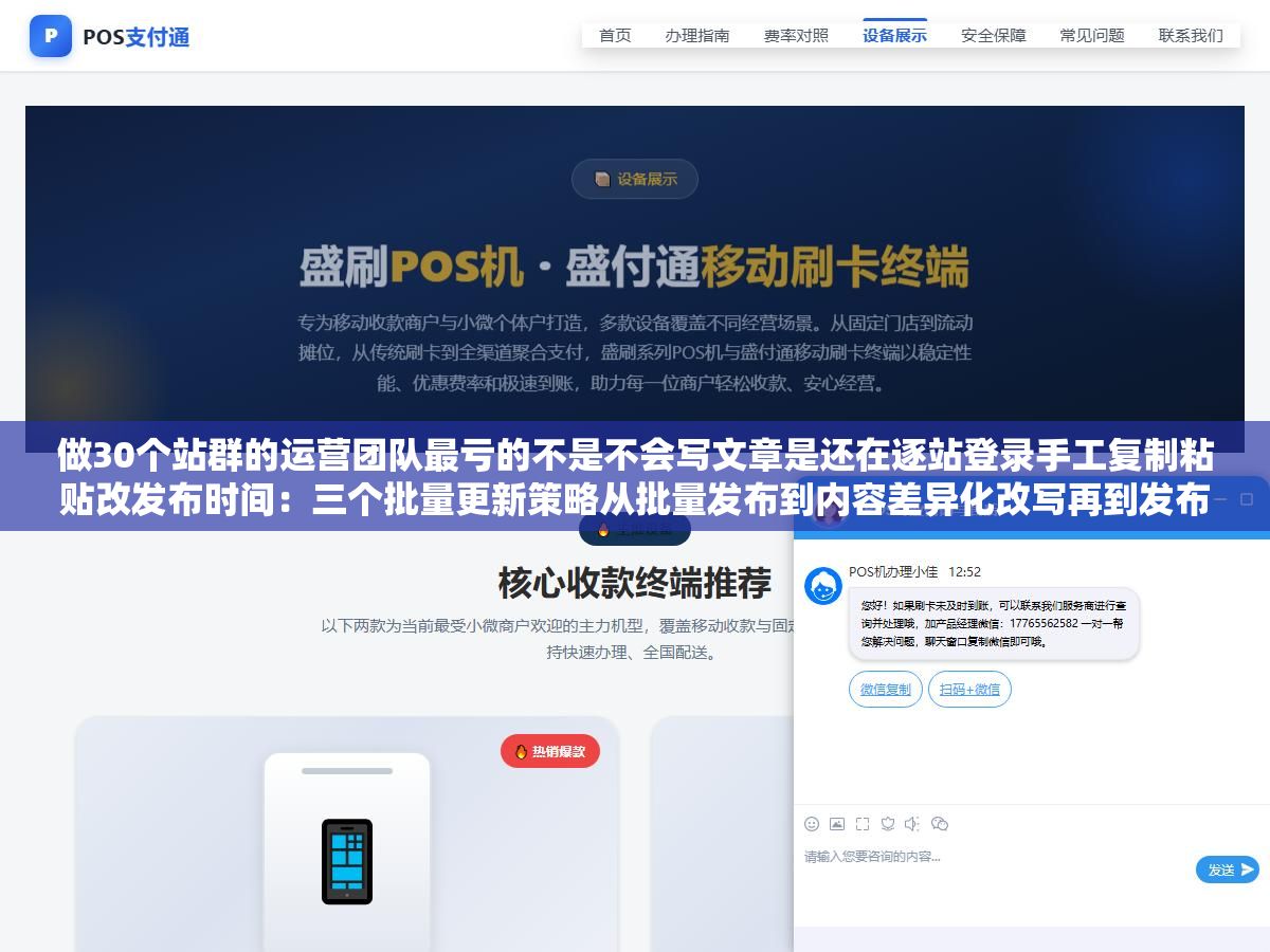 3 - 做30个站群的运营团队最亏的不是不会写文章是还在逐站登录手工复制粘贴改发布时间：三个批量更新策略从批量发布到内容差异化改写再到发布时间调度一个月省掉两个人编辑从3人减到1人 - UC建站系统