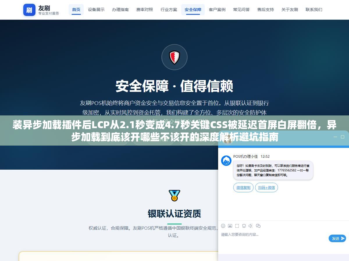 1 - 装异步加载插件后LCP从2.1秒变成4.7秒关键CSS被延迟首屏白屏翻倍，异步加载到底该开哪些不该开的深度解析避坑指南 - UC建站系统