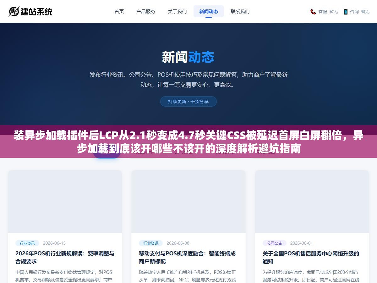 2 - 装异步加载插件后LCP从2.1秒变成4.7秒关键CSS被延迟首屏白屏翻倍，异步加载到底该开哪些不该开的深度解析避坑指南 - UC建站系统