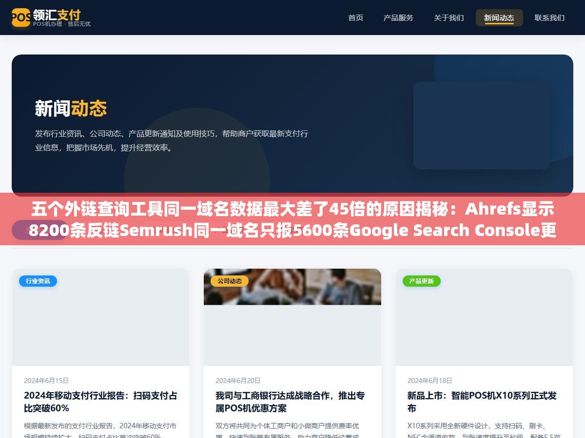 1 - 五个外链查询工具同一域名数据最大差了45倍的原因揭秘：Ahrefs显示8200条反链Semrush同一域名只报5600条Google Search Console更离谱只列了180条，不是哪家更全的问题而是每家爬虫爬到的互联网角落和链接定义完全不一样 - UC建站系统