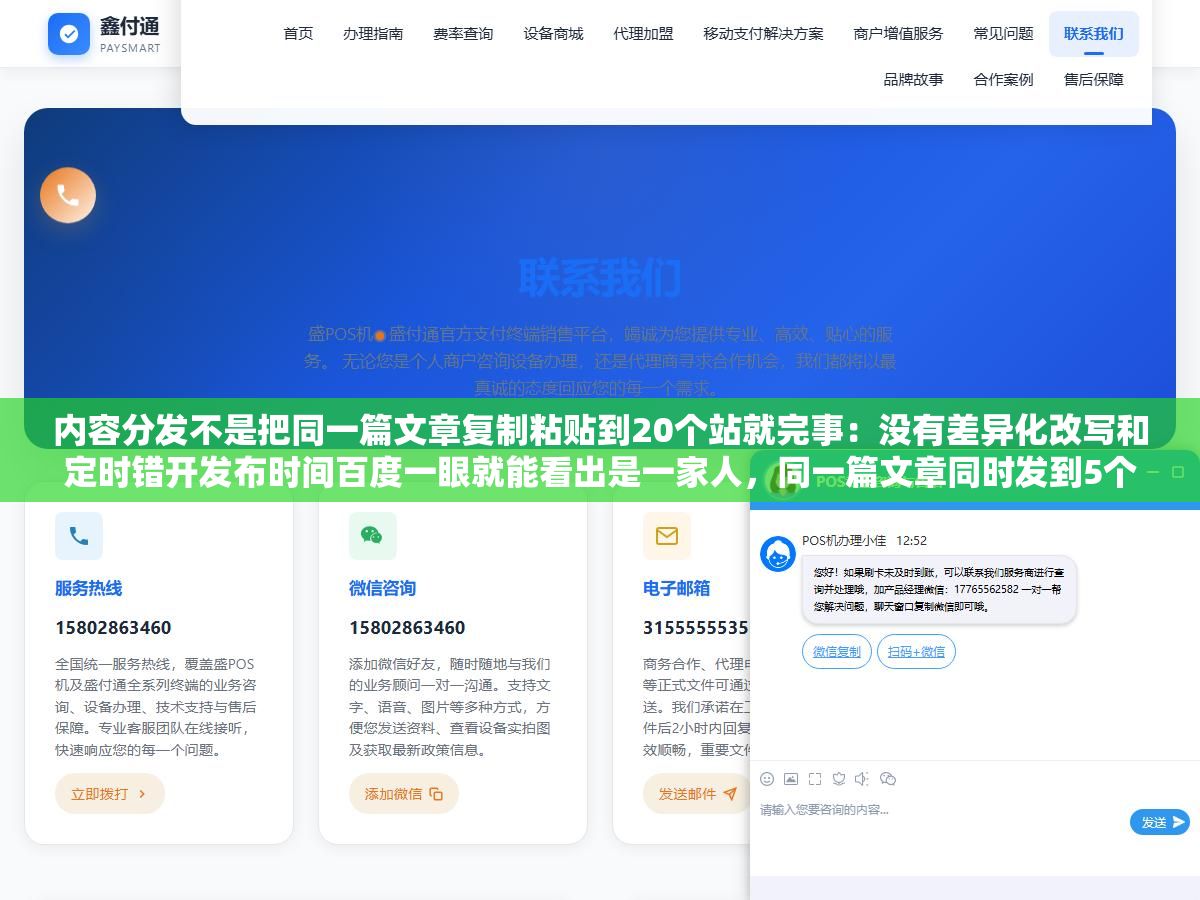 1 - 内容分发不是把同一篇文章复制粘贴到20个站就完事：没有差异化改写和定时错开发布时间百度一眼就能看出是一家人，同一篇文章同时发到5个站不出一个月就会被关联标记收录断崖下跌 - UC建站系统