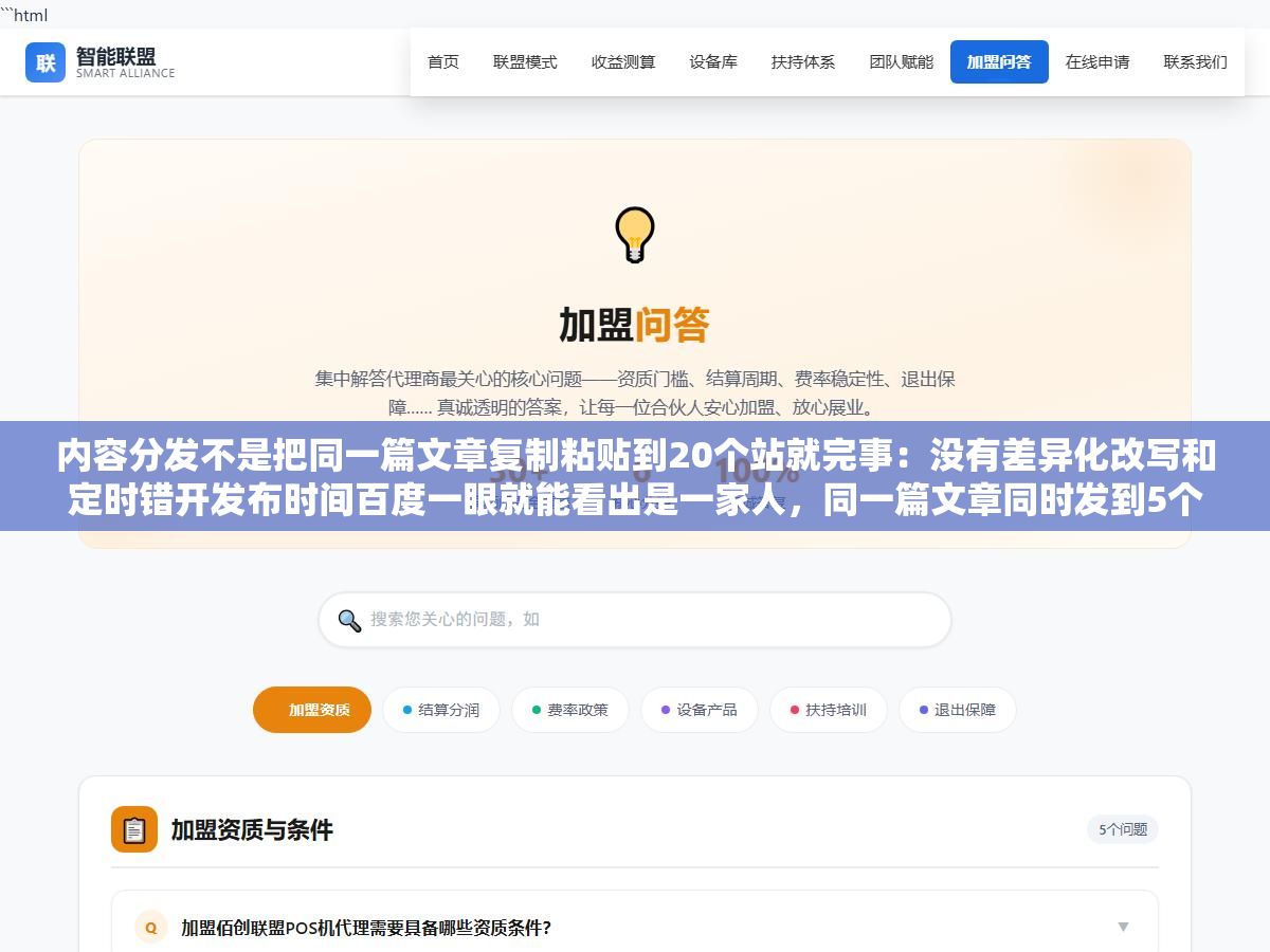 2 - 内容分发不是把同一篇文章复制粘贴到20个站就完事：没有差异化改写和定时错开发布时间百度一眼就能看出是一家人，同一篇文章同时发到5个站不出一个月就会被关联标记收录断崖下跌 - UC建站系统