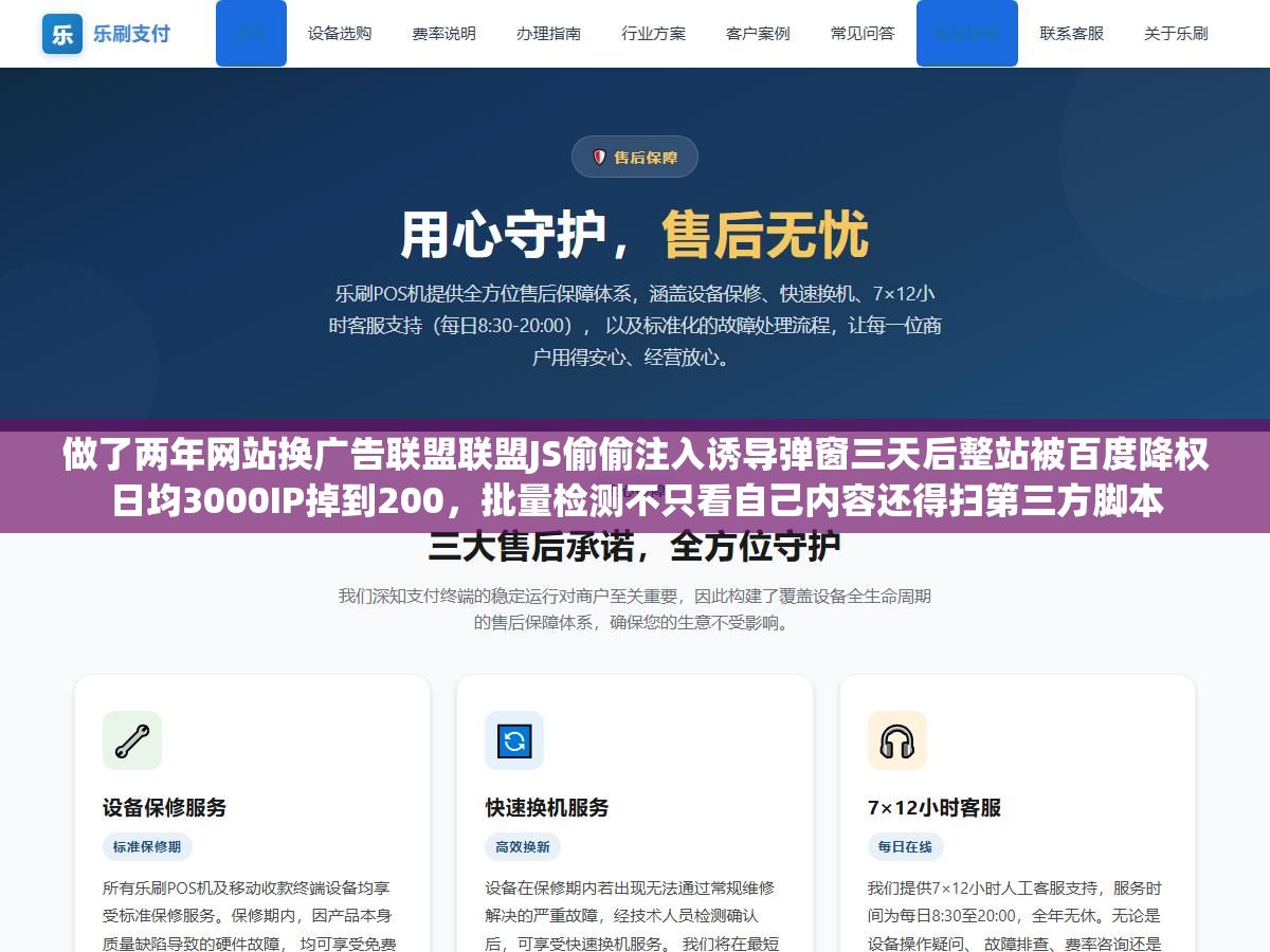 3 - 做了两年网站换广告联盟联盟JS偷偷注入诱导弹窗三天后整站被百度降权日均3000IP掉到200，批量检测不只看自己内容还得扫第三方脚本 - UC建站系统
