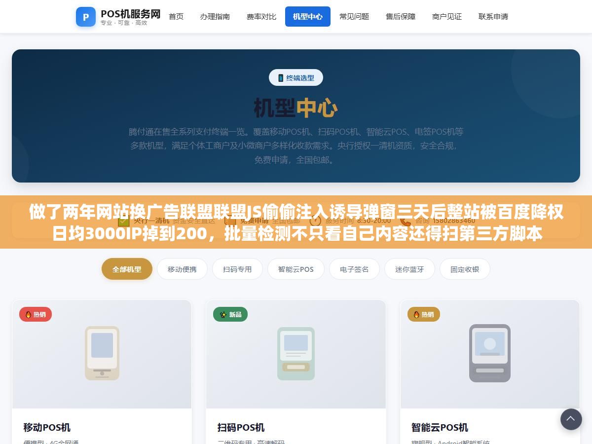 1 - 做了两年网站换广告联盟联盟JS偷偷注入诱导弹窗三天后整站被百度降权日均3000IP掉到200，批量检测不只看自己内容还得扫第三方脚本 - UC建站系统