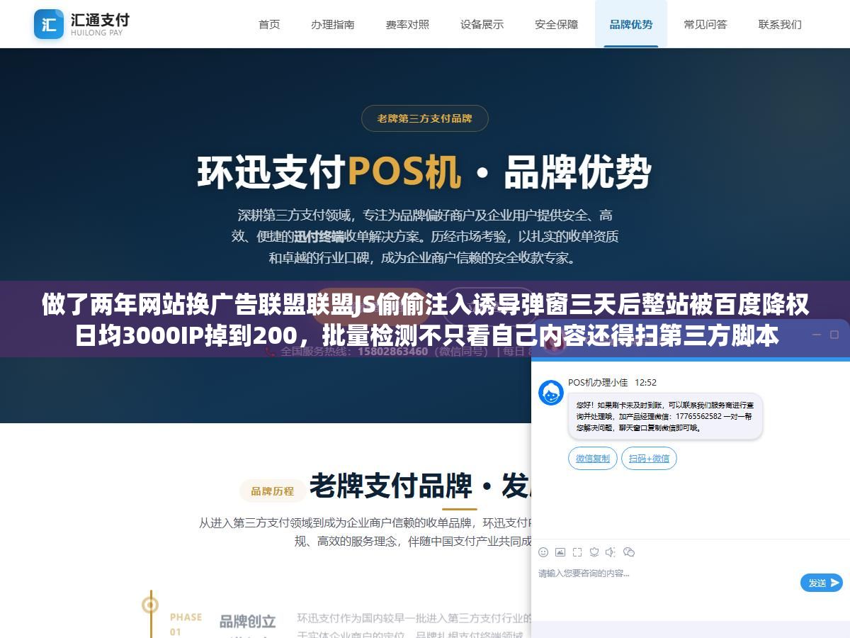 2 - 做了两年网站换广告联盟联盟JS偷偷注入诱导弹窗三天后整站被百度降权日均3000IP掉到200，批量检测不只看自己内容还得扫第三方脚本 - UC建站系统
