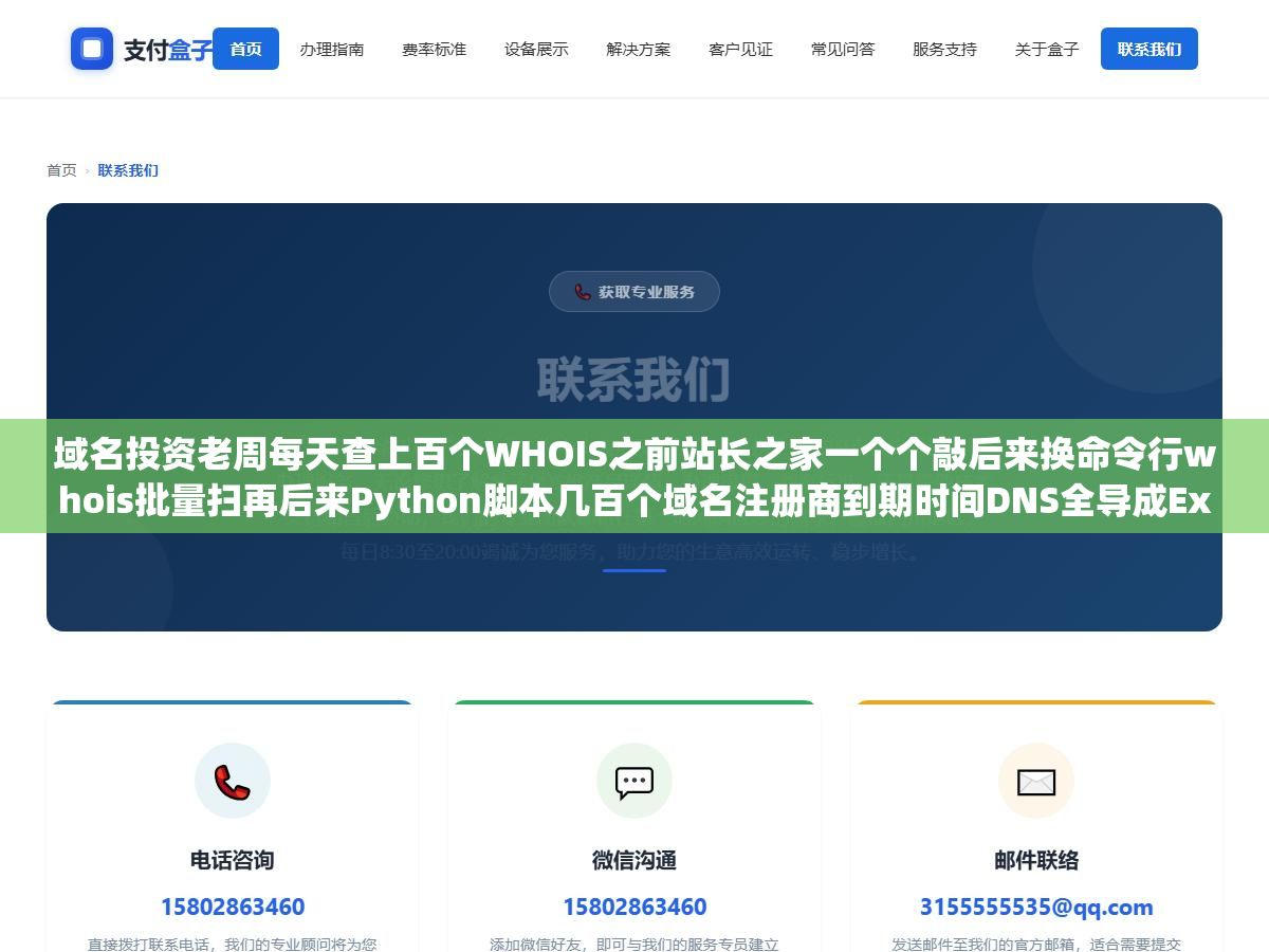 2 - 域名投资老周每天查上百个WHOIS之前站长之家一个个敲后来换命令行whois批量扫再后来Python脚本几百个域名注册商到期时间DNS全导成Excel，六种查询方式效率对比 - UC建站系统