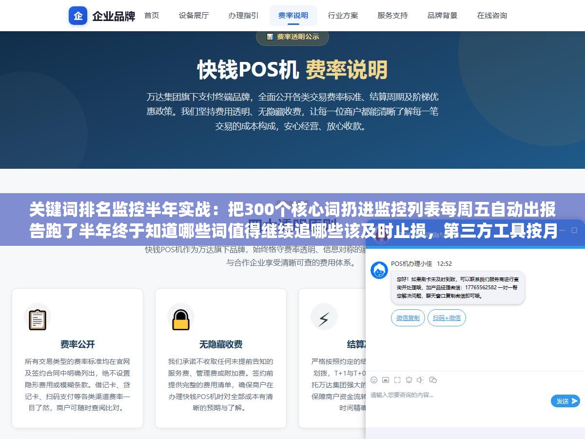 2 - 关键词排名监控半年实战：把300个核心词扔进监控列表每周五自动出报告跑了半年终于知道哪些词值得继续追哪些该及时止损，第三方工具按月付还是自建Python脚本按需跑成本和灵活性怎么选 - UC建站系统