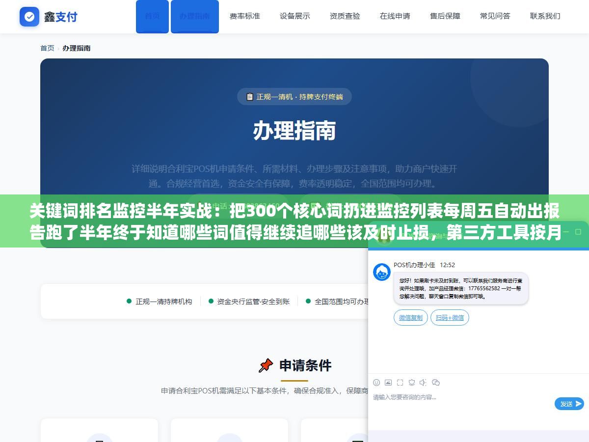 3 - 关键词排名监控半年实战：把300个核心词扔进监控列表每周五自动出报告跑了半年终于知道哪些词值得继续追哪些该及时止损，第三方工具按月付还是自建Python脚本按需跑成本和灵活性怎么选 - UC建站系统