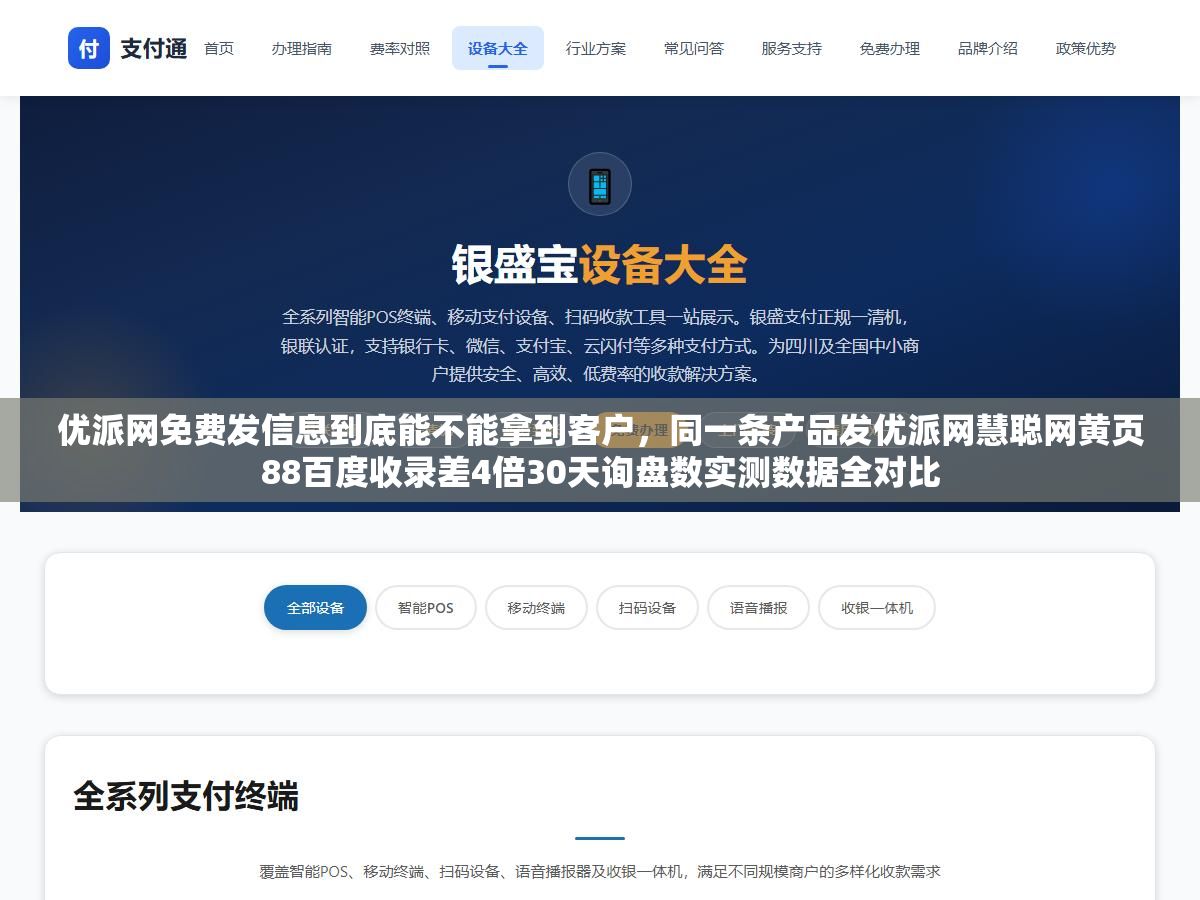 2 - 优派网免费发信息到底能不能拿到客户，同一条产品发优派网慧聪网黄页88百度收录差4倍30天询盘数实测数据全对比 - UC建站系统