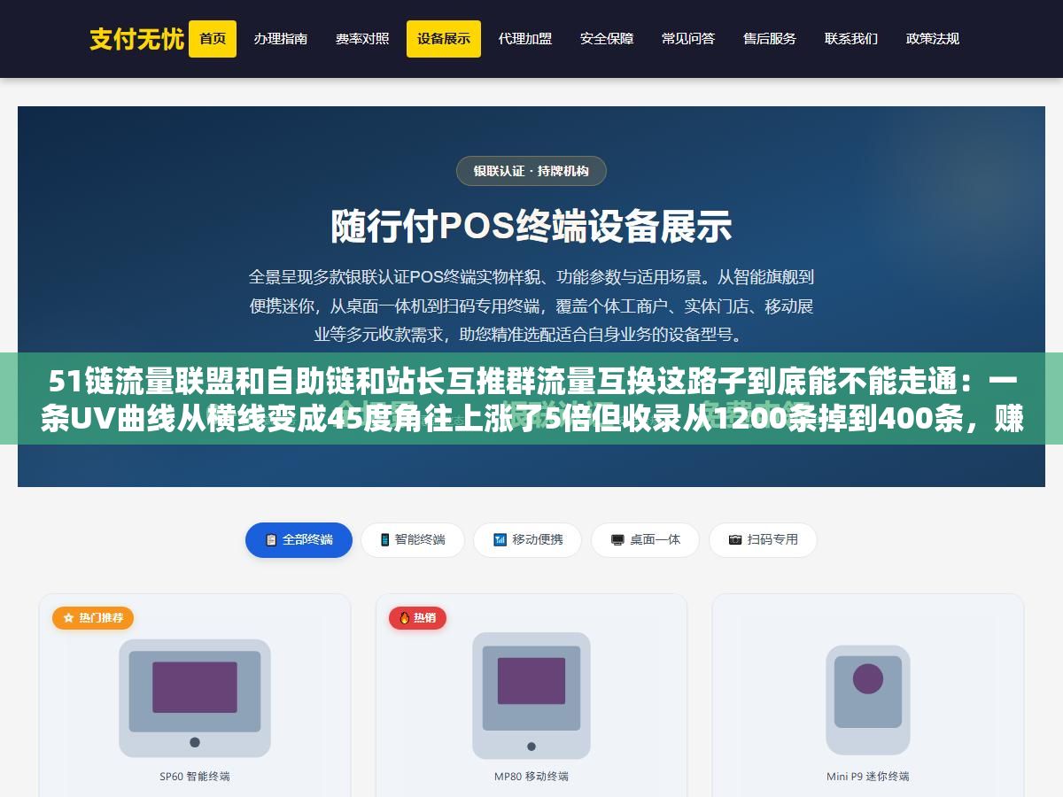3 - 51链流量联盟和自助链和站长互推群流量互换这路子到底能不能走通：一条UV曲线从横线变成45度角往上涨了5倍但收录从1200条掉到400条，赚到的是曝光还是百度算法一刀 - UC建站系统