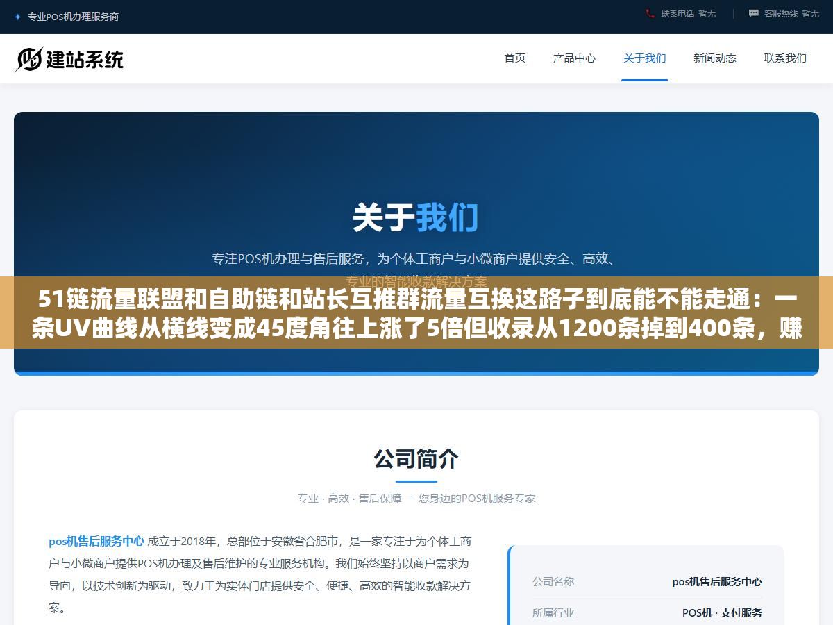 1 - 51链流量联盟和自助链和站长互推群流量互换这路子到底能不能走通：一条UV曲线从横线变成45度角往上涨了5倍但收录从1200条掉到400条，赚到的是曝光还是百度算法一刀 - UC建站系统