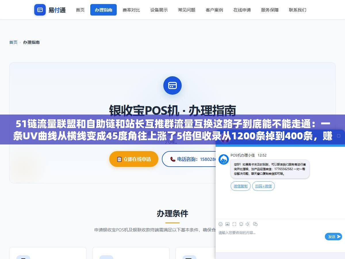 2 - 51链流量联盟和自助链和站长互推群流量互换这路子到底能不能走通：一条UV曲线从横线变成45度角往上涨了5倍但收录从1200条掉到400条，赚到的是曝光还是百度算法一刀 - UC建站系统