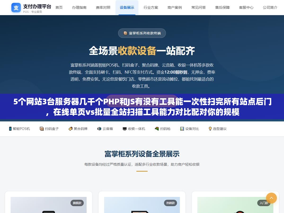 5个网站3台服务器几千个PHP和JS有没有工具能一次性扫完所有站点后门,在线单页vs批量全站扫描工具能力对比配对你的规模 2 - 5个网站3台服务器几千个PHP和JS有没有工具能一次性扫完所有站点后门,在线单页vs批量全站扫描工具能力对比配对你的规模 - UC建站系统