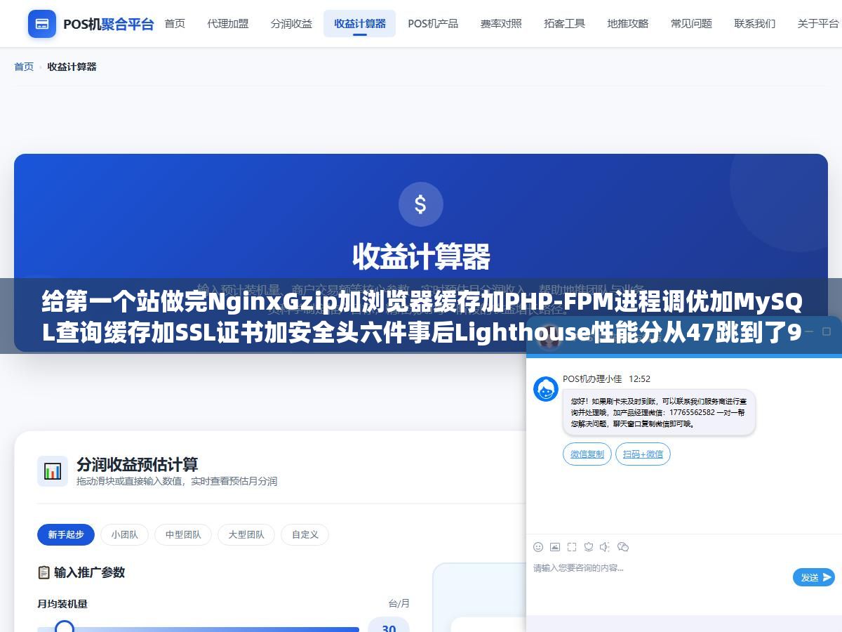 2 - 给第一个站做完NginxGzip加浏览器缓存加PHP-FPM进程调优加MySQL查询缓存加SSL证书加安全头六件事后Lighthouse性能分从47跳到了91：但后面20个站每个都要重复同样操作，Shell脚本加宝塔API把配置模板化后全自动跑完不到5分钟 - UC建站系统