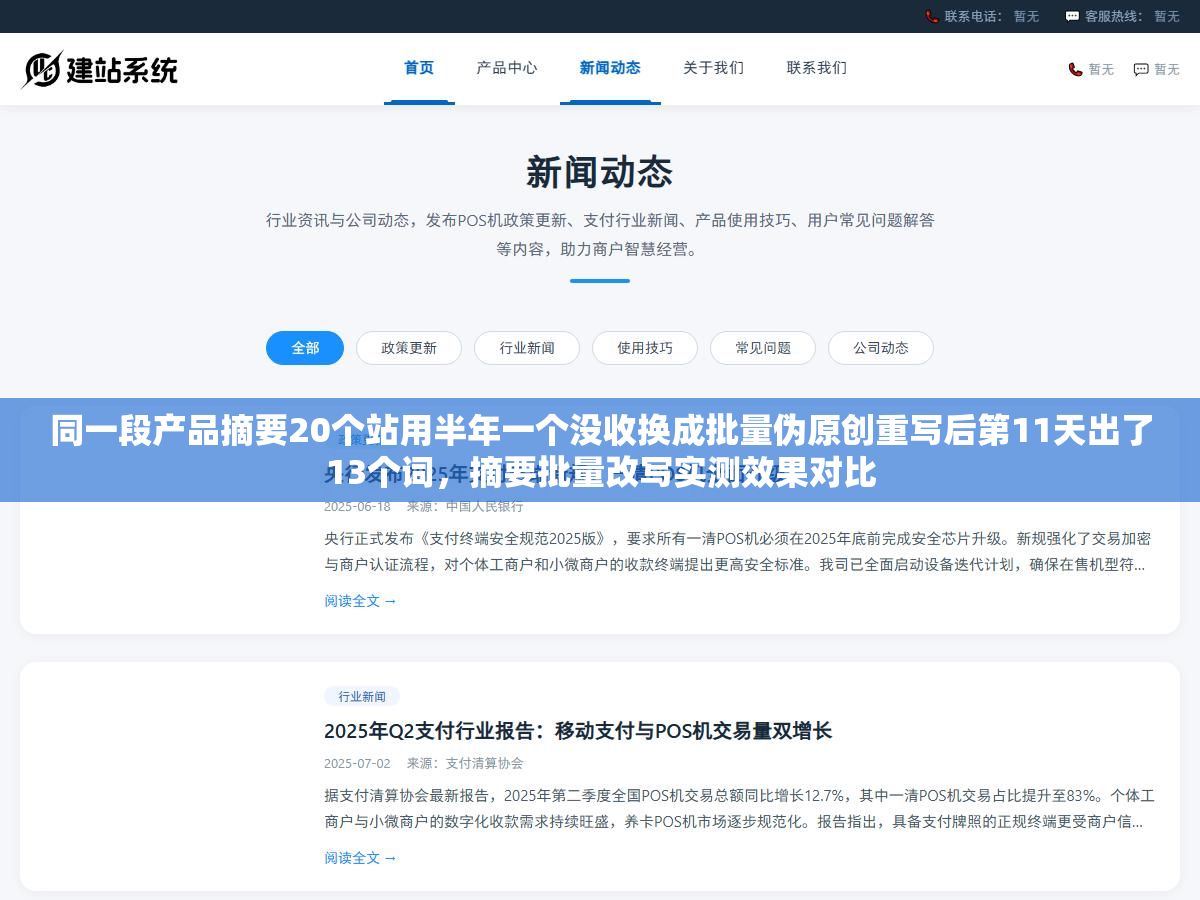 1 - 同一段产品摘要20个站用半年一个没收换成批量伪原创重写后第11天出了13个词，摘要批量改写实测效果对比 - UC建站系统