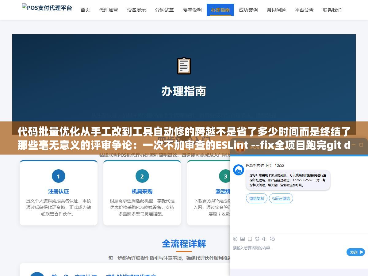 2 - 代码批量优化从手工改到工具自动修的跨越不是省了多少时间而是终结了那些毫无意义的评审争论：一次不加审查的ESLint --fix全项目跑完git diff蹦出三万行变更第二天合并到主分支谁也不知道改了什么代码评审从审查逻辑变成了审查格式化 - UC建站系统