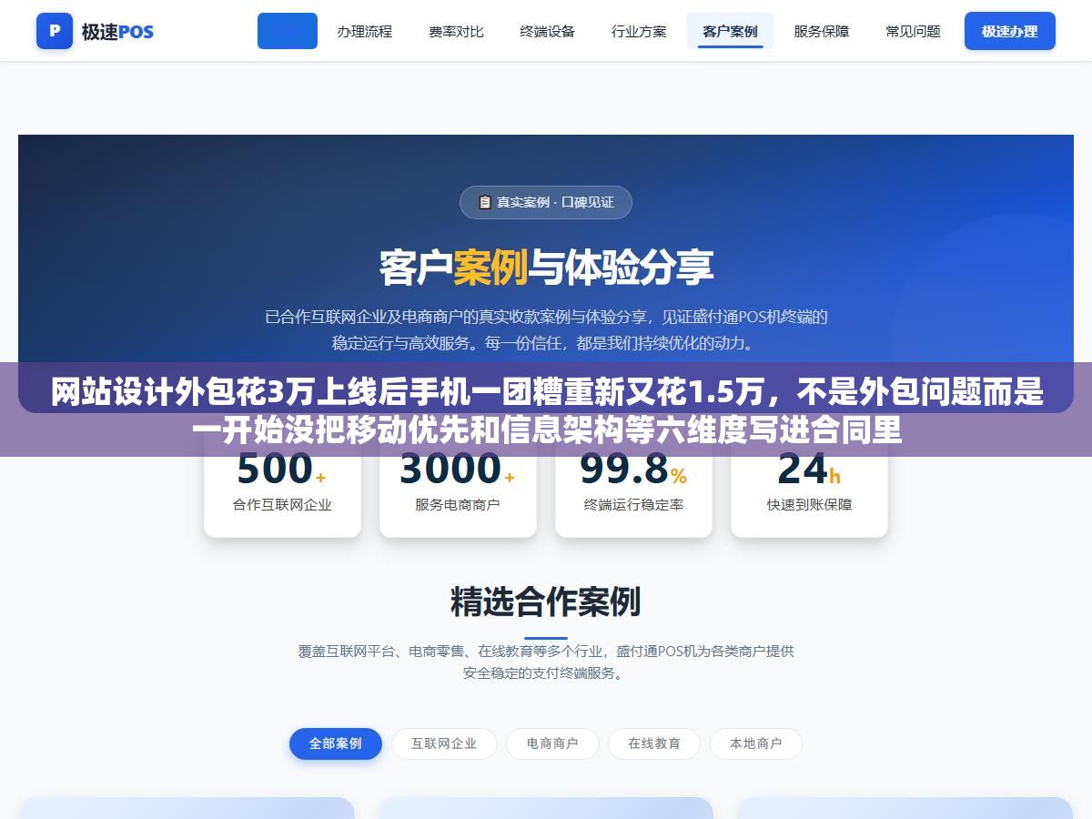 1 - 网站设计外包花3万上线后手机一团糟重新又花1.5万，不是外包问题而是一开始没把移动优先和信息架构等六维度写进合同里 - UC建站系统