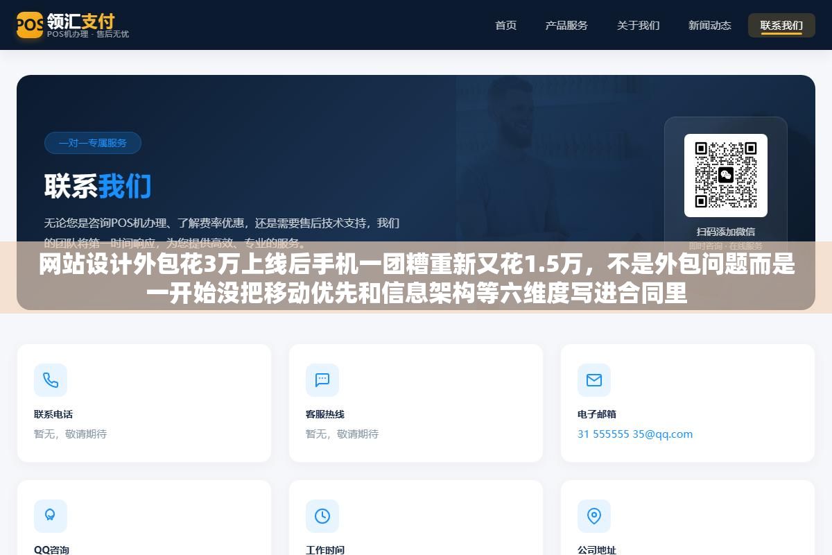 3 - 网站设计外包花3万上线后手机一团糟重新又花1.5万，不是外包问题而是一开始没把移动优先和信息架构等六维度写进合同里 - UC建站系统