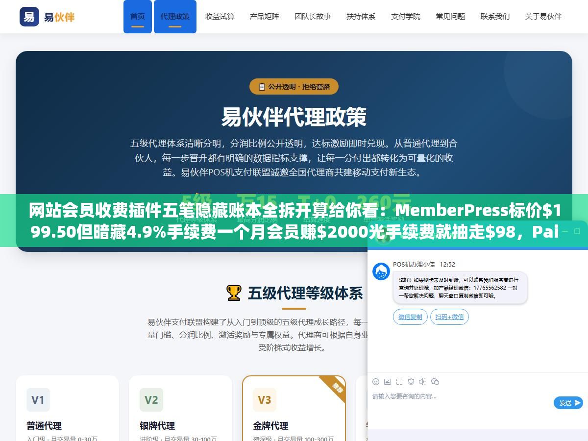 3 - 网站会员收费插件五笔隐藏账本全拆开算给你看：MemberPress标价9.50但暗藏4.9%手续费一个月会员赚00光手续费就抽走，Paid Memberships Pro首年4续费直接跳到7第二年加倍吐出来 - UC建站系统