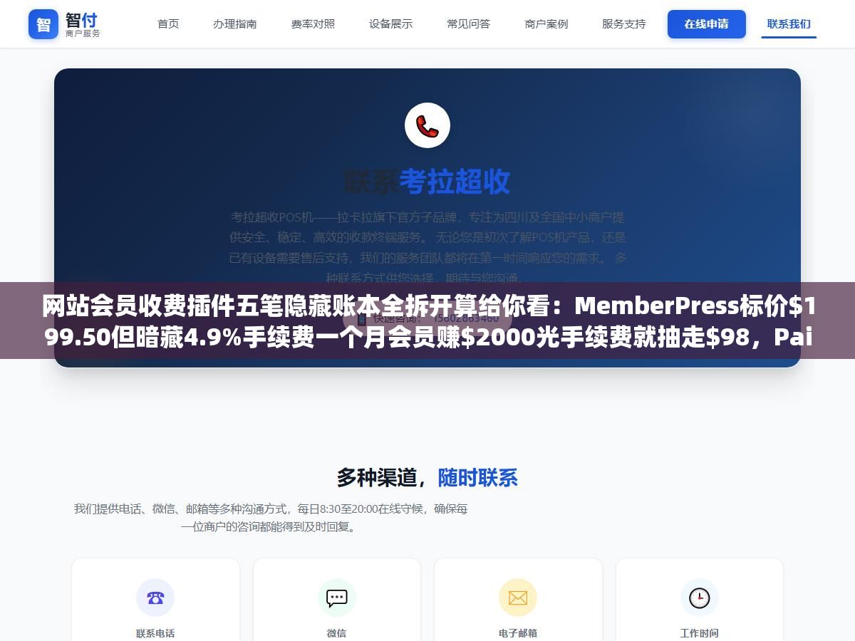 2 - 网站会员收费插件五笔隐藏账本全拆开算给你看：MemberPress标价9.50但暗藏4.9%手续费一个月会员赚00光手续费就抽走，Paid Memberships Pro首年4续费直接跳到7第二年加倍吐出来 - UC建站系统