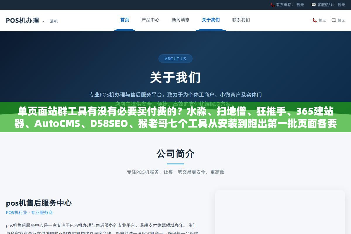 单页面站群工具有没有必要买付费的?水淼、扫地僧、狂推手、365建站器、AutoCMS、D58SEO、猴老哥七个工具从安装到跑出第一批页面各要多久,免费的和付费的差在哪 2 - 单页面站群工具有没有必要买付费的?水淼、扫地僧、狂推手、365建站器、AutoCMS、D58SEO、猴老哥七个工具从安装到跑出第一批页面各要多久,免费的和付费的差在哪 - UC建站系统