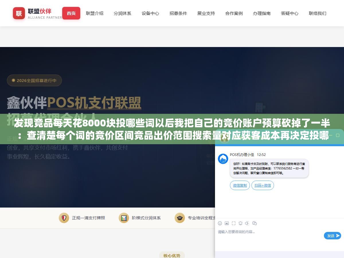 1 - 发现竞品每天花8000块投哪些词以后我把自己的竞价账户预算砍掉了一半：查清楚每个词的竞价区间竞品出价范围搜索量对应获客成本再决定投哪些不投哪些而不是先设预算再挑词跟着系统推荐出 - UC建站系统