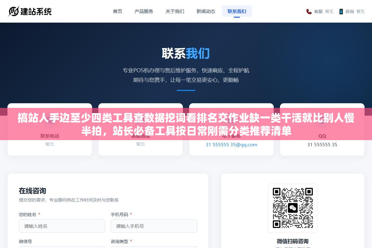2 - 搞站人手边至少四类工具查数据挖词看排名交作业缺一类干活就比别人慢半拍，站长必备工具按日常刚需分类推荐清单 - UC建站系统