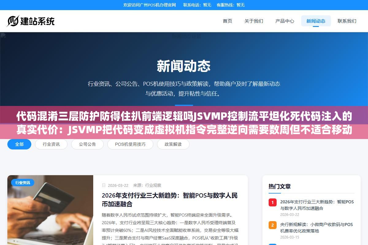 1 - 代码混淆三层防护防得住扒前端逻辑吗JSVMP控制流平坦化死代码注入的真实代价：JSVMP把代码变成虚拟机指令完整逆向需要数周但不适合移动端性能敏感场景，控制流平坦化让if-else逻辑完全看不懂死代码注入增加噪音双重叠加后性能损失可控 - UC建站系统